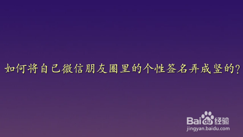 如何将自己微信朋友圈里的个性签名弄成竖的?