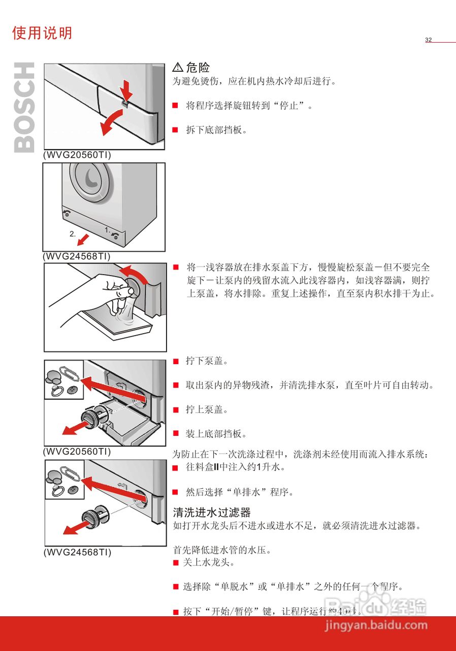 博世wvg20560ti全自动滚筒式洗衣干衣机使用及安装说明:[4]