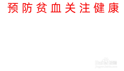 预防贫血关注健康手抄报内容