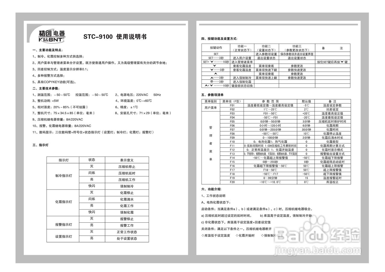 精创stc-9100型温度控制器使用说明书