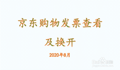 京东购物发票查看及换开