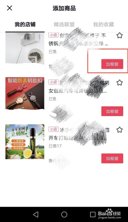 抖音小店商品如何添加至渠道(app)橱窗