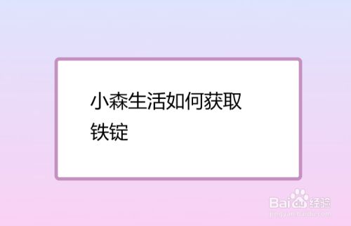 小森生活如何获取铁锭