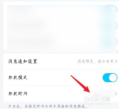 手机qq在开启勿扰模式的时候怎么调整勿扰时间?