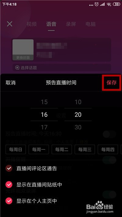 抖音如何发布直播预告时间