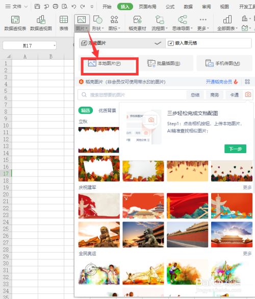 wps office 表格怎么插入本地图片