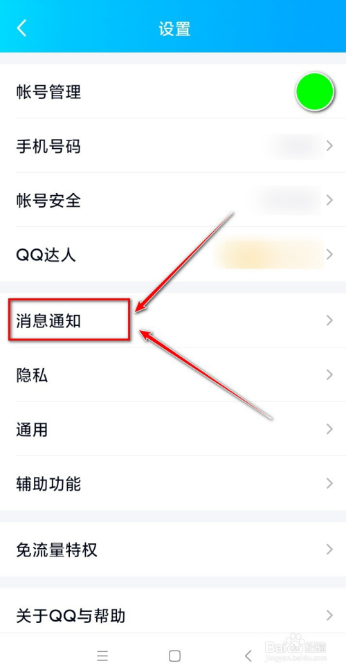 5 此时,我们看到"桌面图标显示未读消息数"是蓝色,表示开启, 我们用
