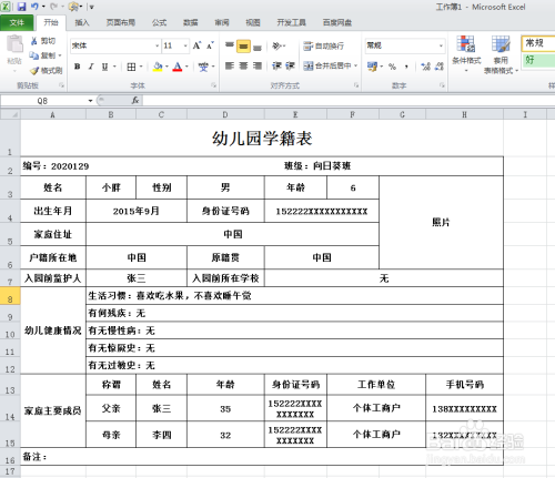 幼儿园学籍表怎么填写