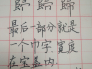 归字的繁体字写法