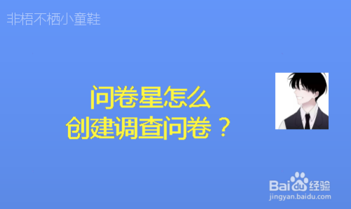 职场/理财 公务办理问卷星怎么创建调查问卷,接下来将讲解操作步骤.