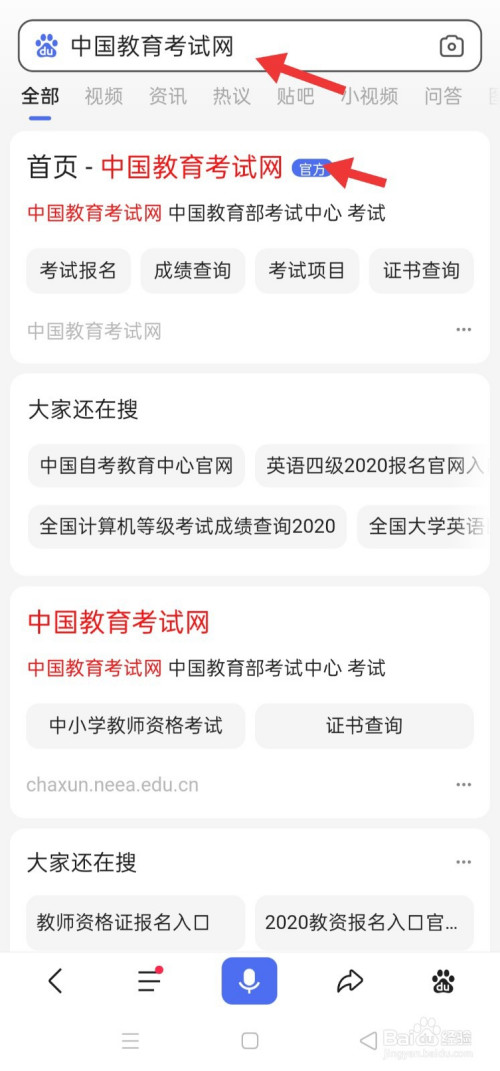 这时百度界面会出现若干关于中国教育考试网字眼的网址, 点击官方中国