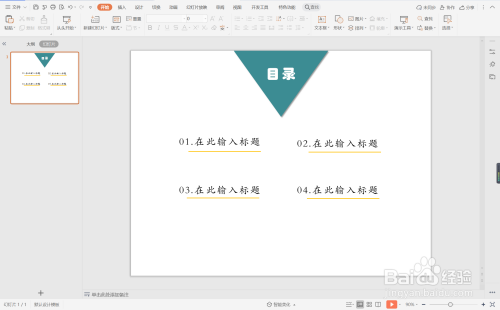 在ppt中制作商务简洁风目录的具体步骤如下