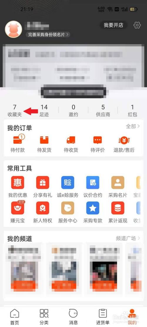 阿里巴巴app如何查看已收藏的商品