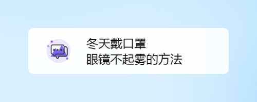 冬天戴口罩眼镜不起雾的方法