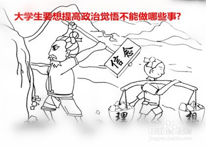 大学生要想提高政治觉悟不能做哪些事?