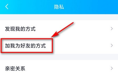 手机qq怎么设置禁止他人加好友