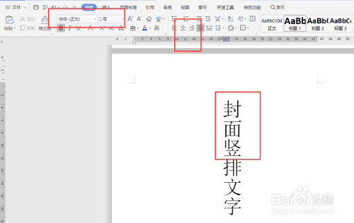 word封面如何设置文字竖排居中