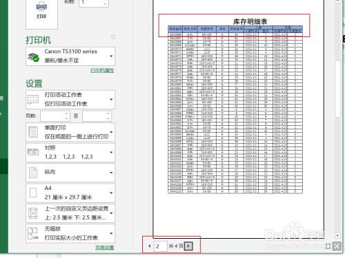 设置完成 即可查看到表格打印时,每二页会打印出表头.