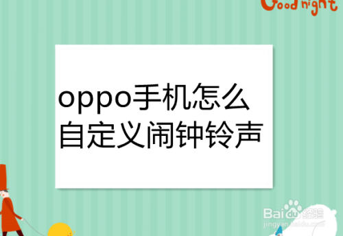 oppo手机怎么自定义闹钟铃声