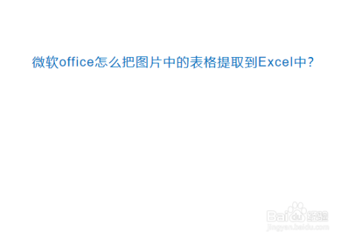 微软office怎么把图片中的表格提取到excel中?