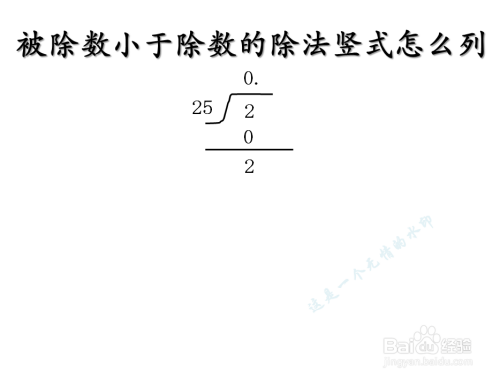 被除数小于除数的除法竖式怎么列