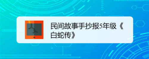 民间故事手抄报5年级《白蛇传》