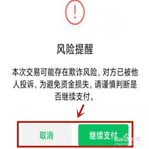 微信转账有风险提示是怎么回事