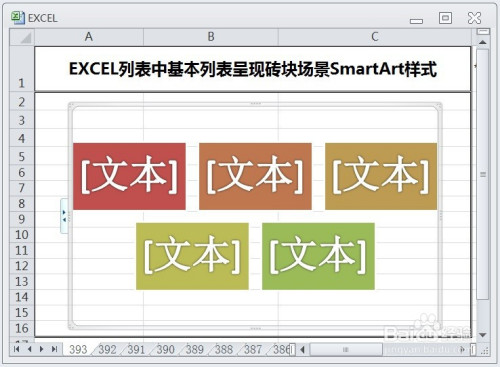 excel列表中基本列表呈现砖块场景smartart样式