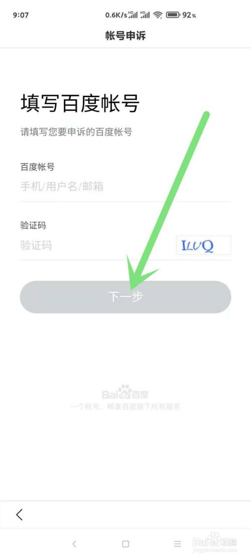 百度app如何进行帐号申诉