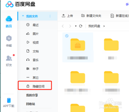 百度网盘怎么开启隐藏空间