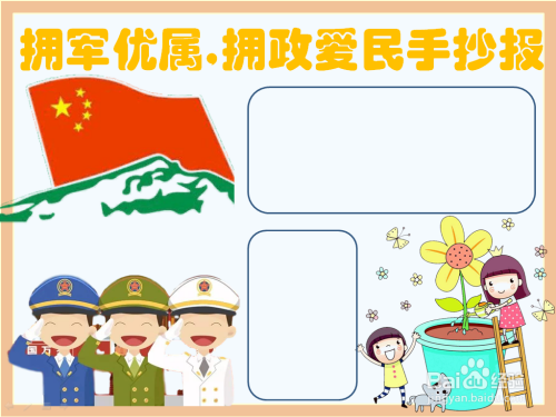 拥军优属,拥政爱民手抄报