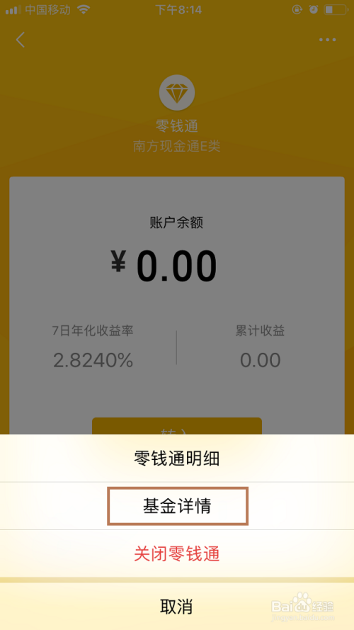 微信零钱通怎样更换货币基金?