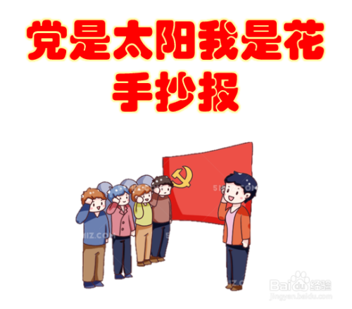 党是太阳我是花的手抄报文字