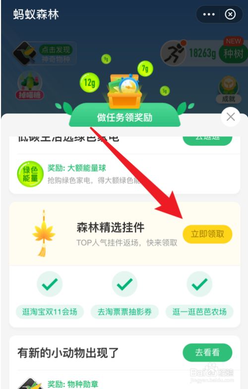 蚂蚁森林怎么获得森林精选挂件