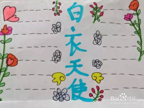 怎样画"白衣天使"手抄报?