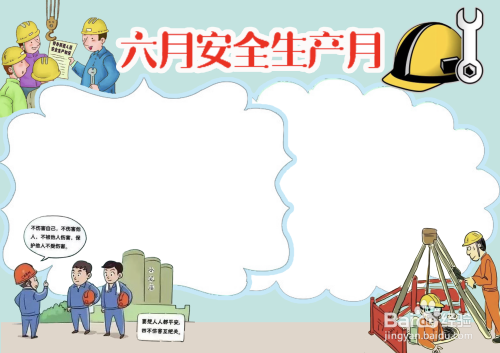 六月安全生产月手抄报