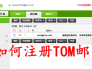 如何注册tom邮箱 怎么申请tom.com邮箱