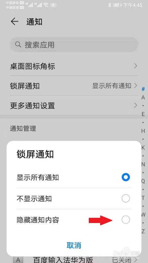 华为手机如何隐藏通知内容