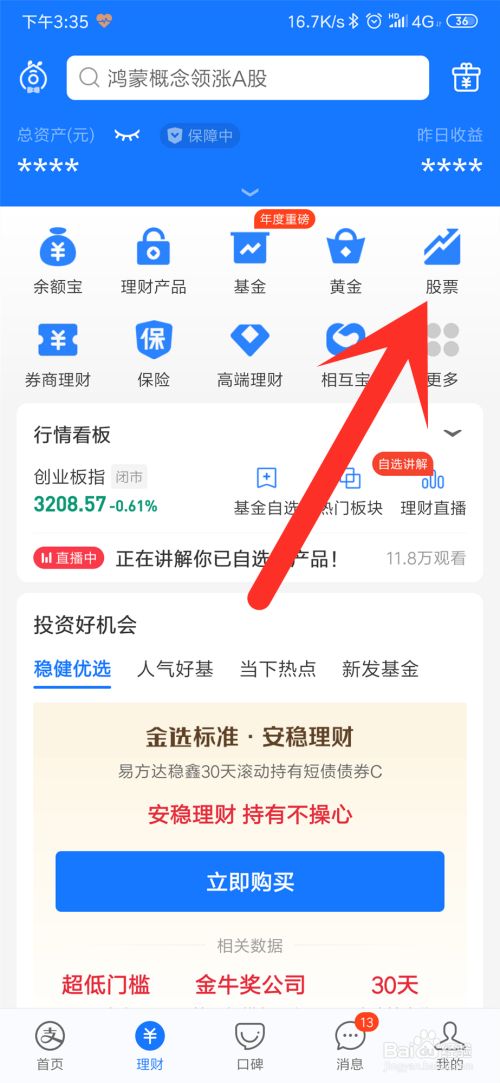 支付宝如何查看股票的信息?