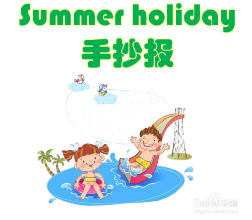 summerholiday手抄报