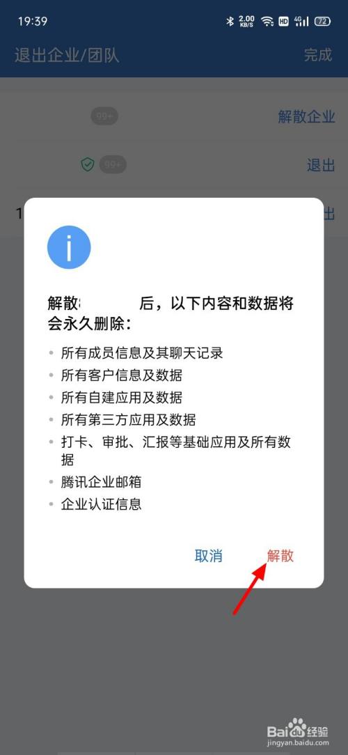 企业微信怎么解散创建的企业