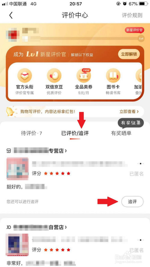 京东手机app如何对已评价订单追加评价