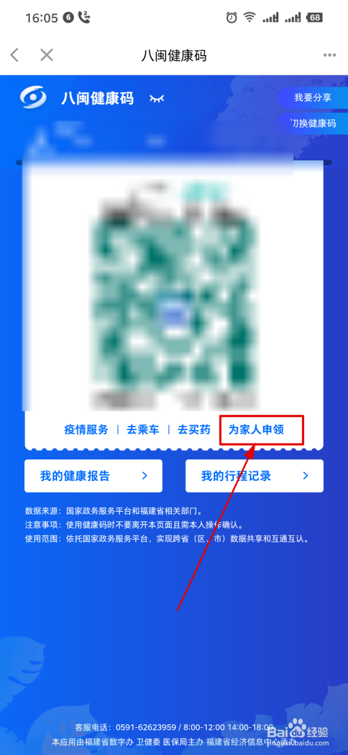闽政通怎么为家人申领健康码?