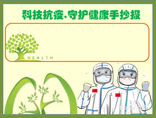 最后在整张手抄报上涂上背景色,这张科技抗疫,守护健康的手抄报就画