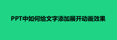 ppt中如何给文字添加展开动画效果