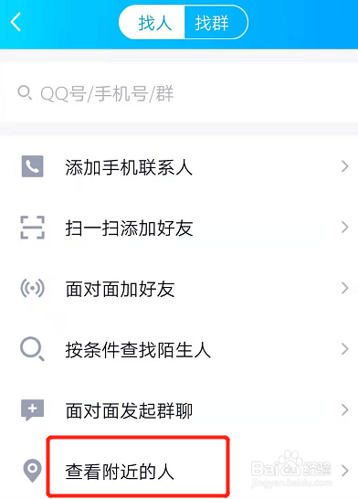 手机qq如何查找附近的人?