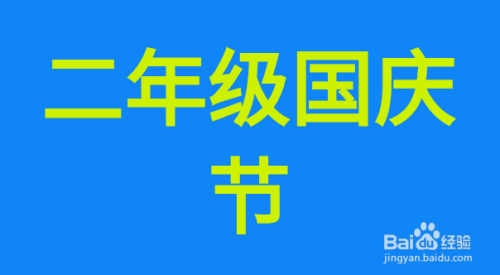 二年级国庆节手抄报