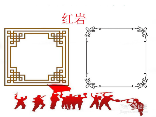 红岩手抄报模板