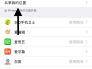 iphone怎么查看共享了位置信息?