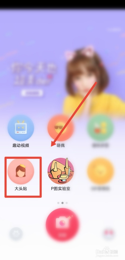游戏/数码 手机 手机软件2 进入app首页后,再点击进入大头贴功能